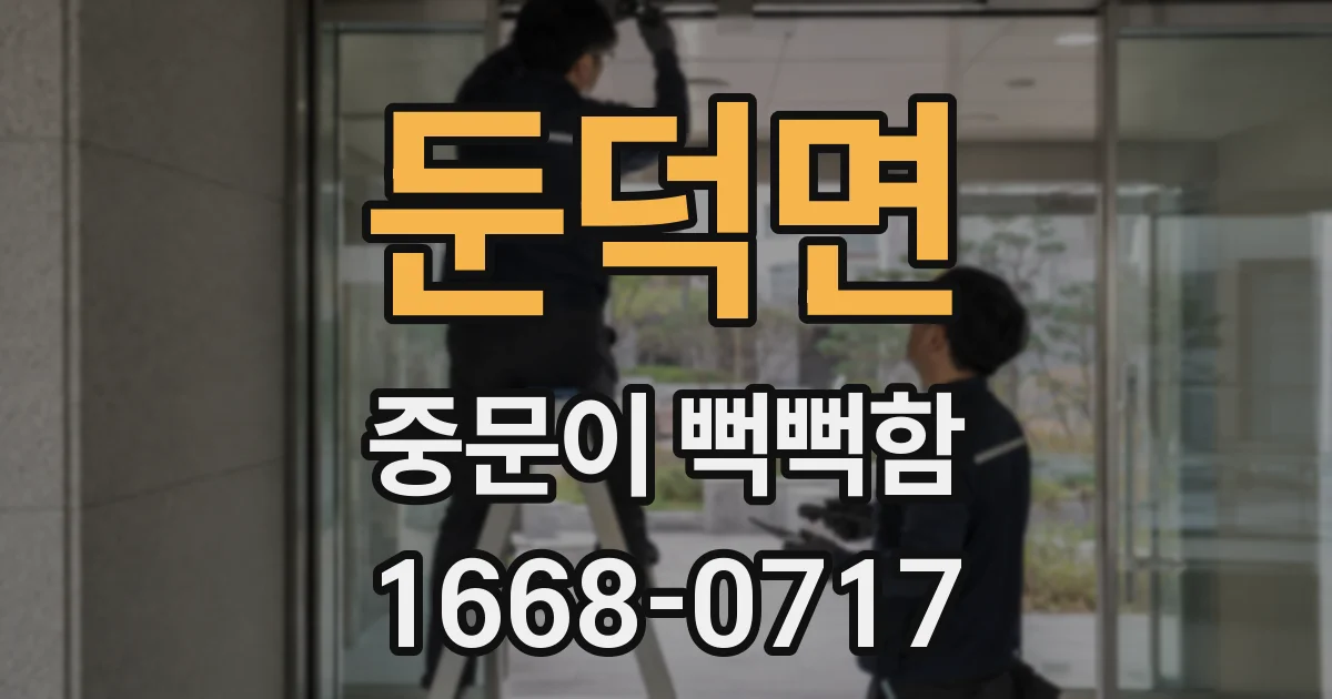 둔덕면 중문이 뻑뻑함