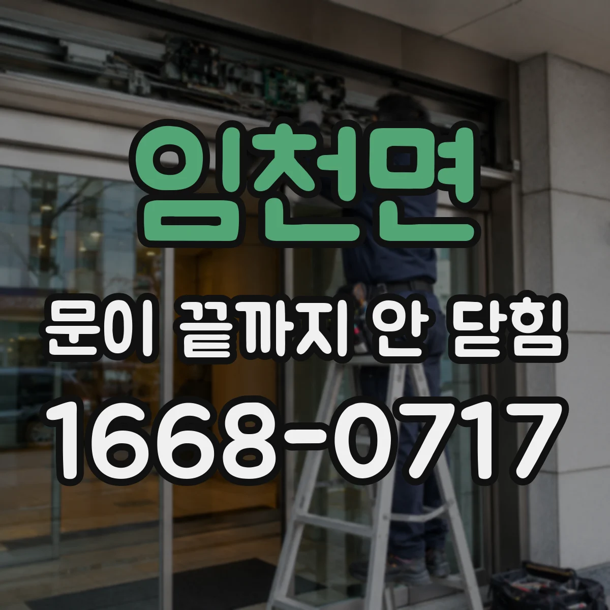 임천면 문이 끝까지 안 닫힘