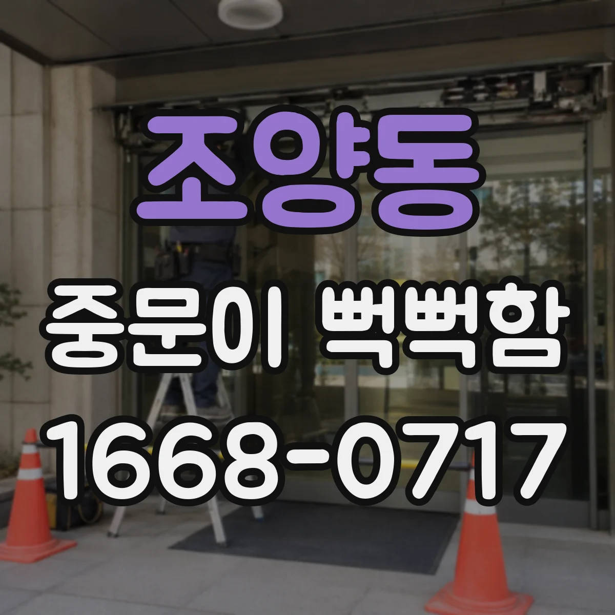 조양동 중문이 뻑뻑함