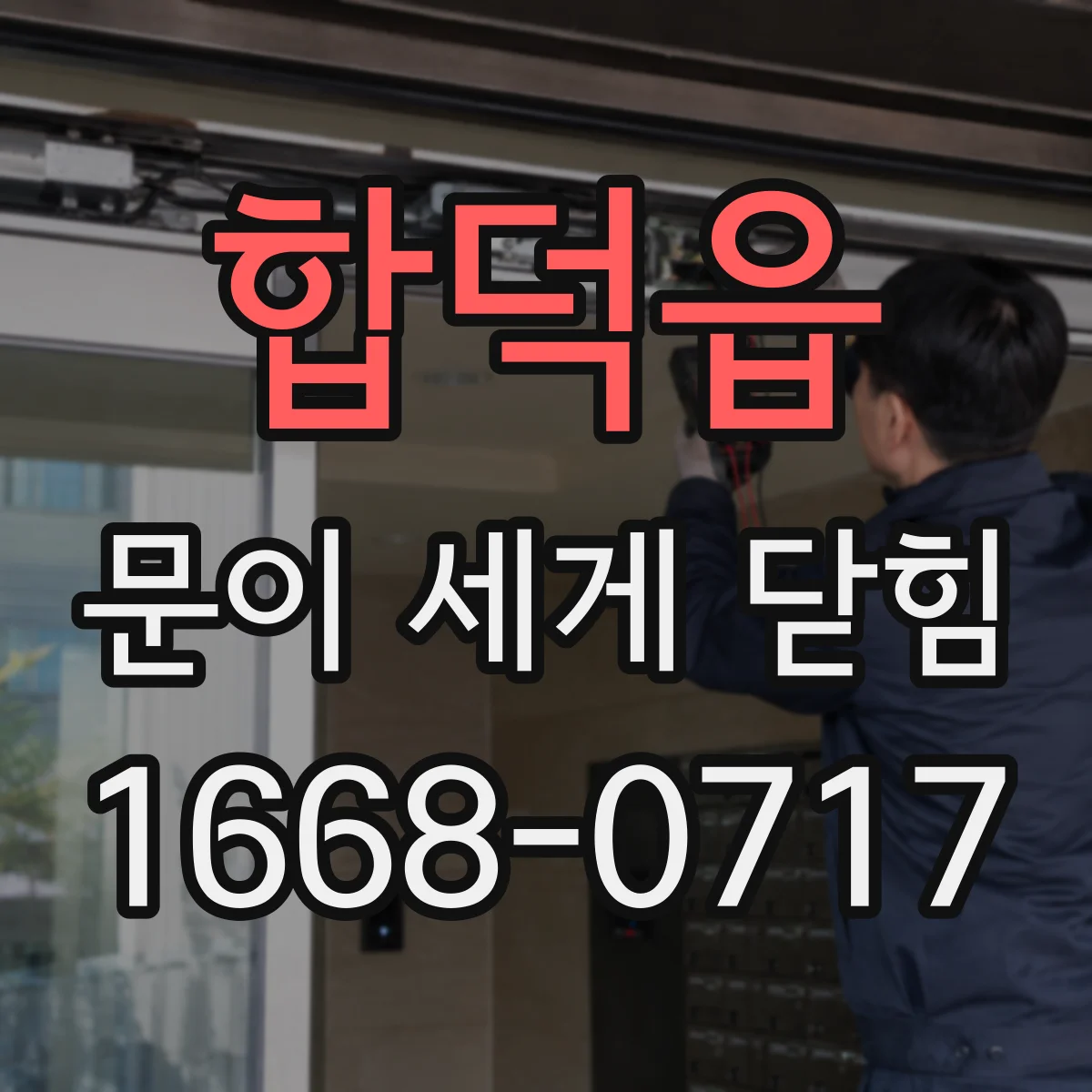 합덕읍 문이 세게 닫힘