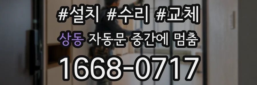 상동 자동문 중간에 멈춤