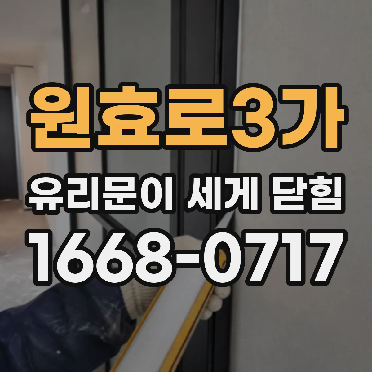 원효로3가 유리문이 세게 닫힘