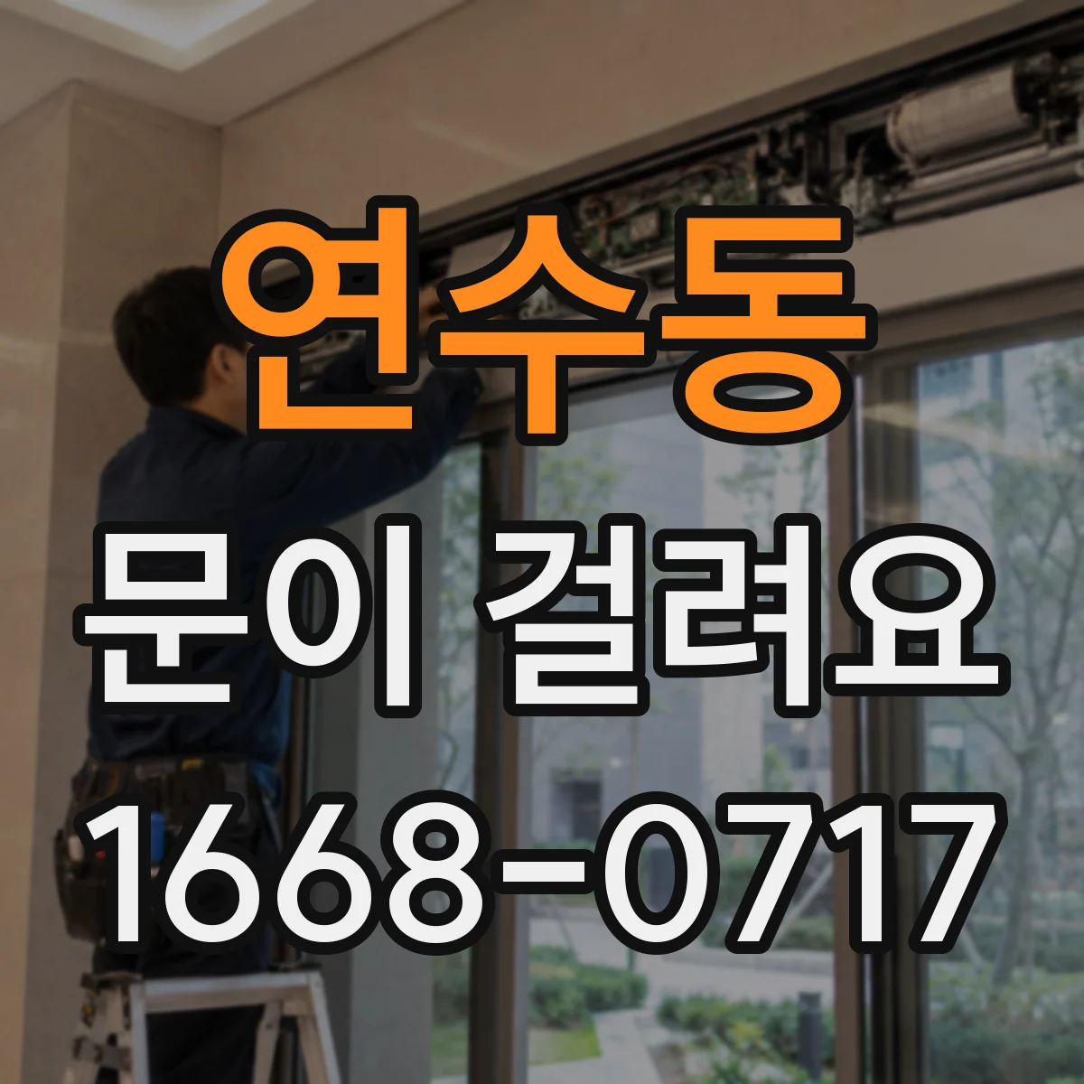 연수동 문이 걸려요