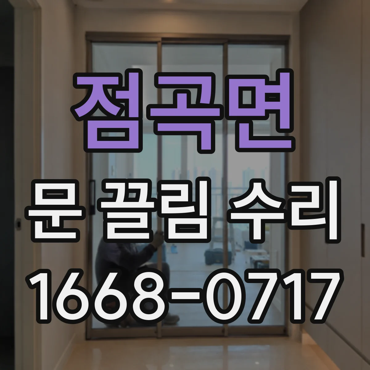 점곡면 문 끌림 수리