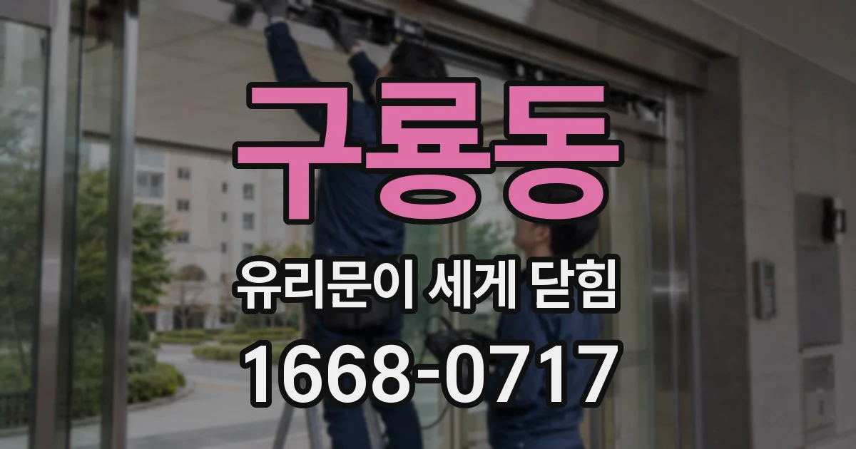 구룡동 유리문이 세게 닫힘