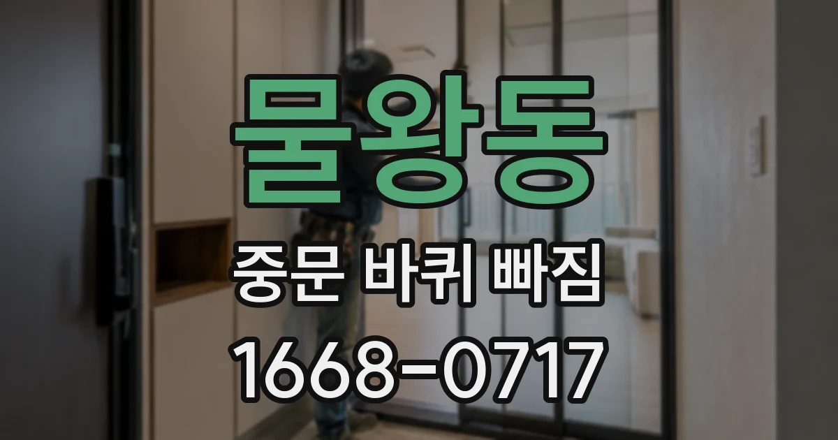 물왕동 중문 바퀴 빠짐