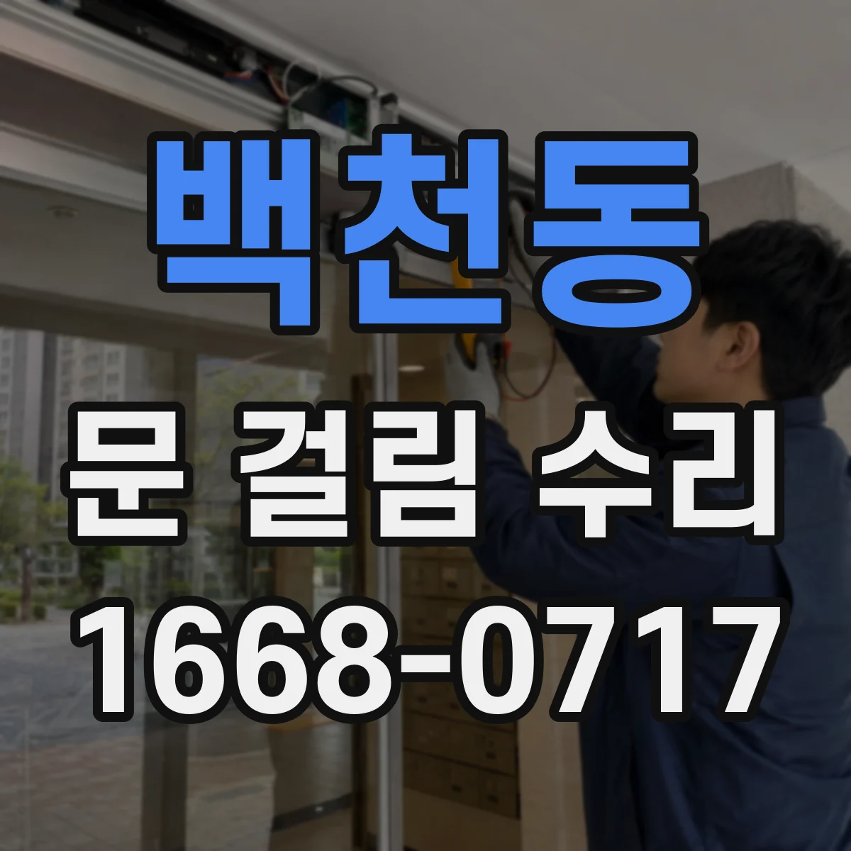 백천동 문 걸림 수리