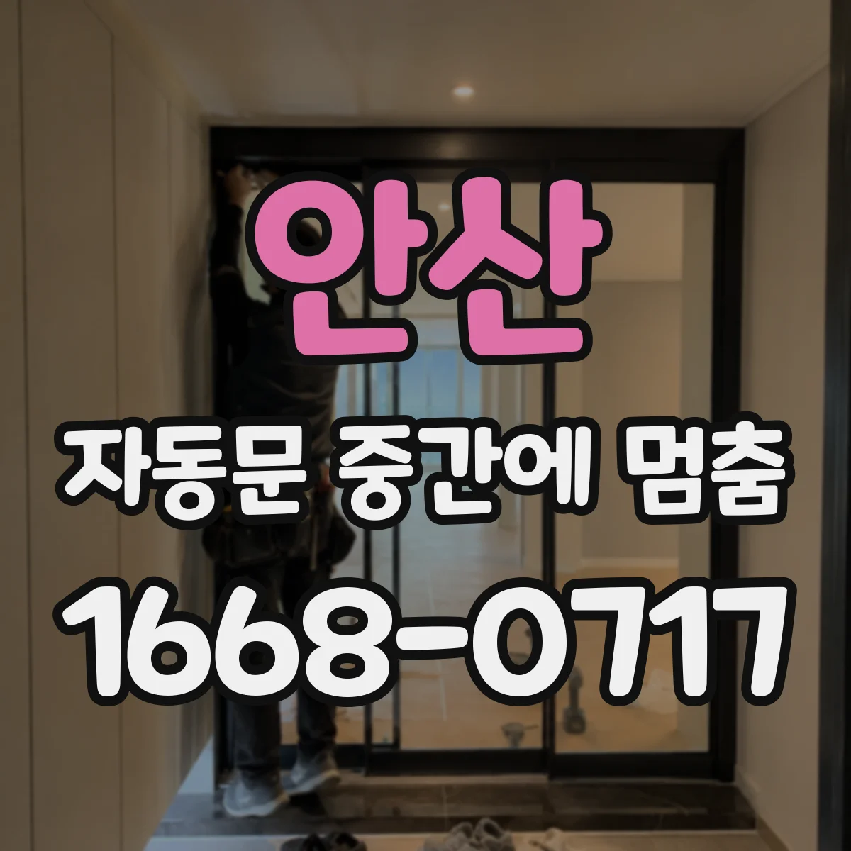 안산 자동문 중간에 멈춤