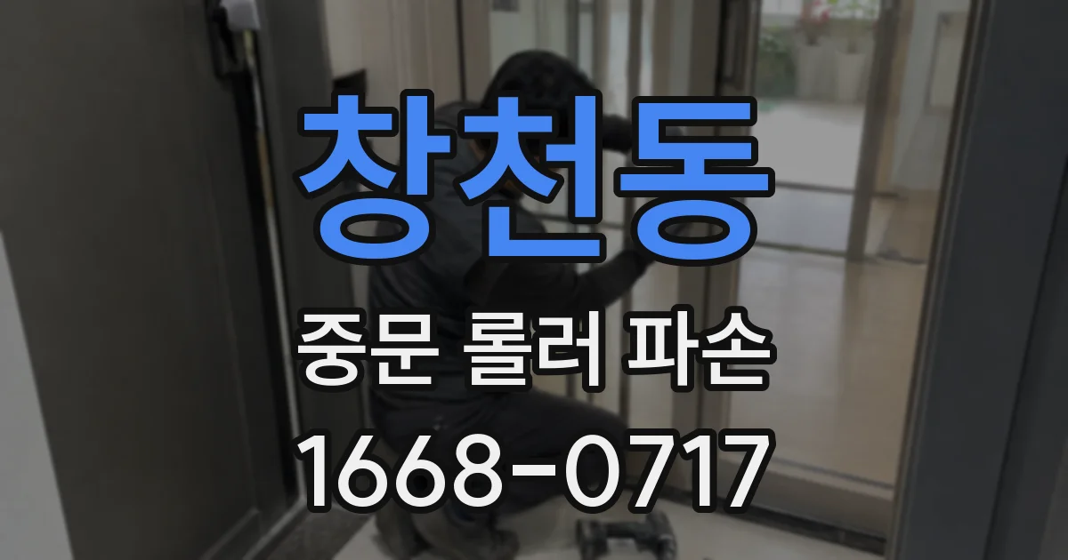 창천동 중문 롤러 파손