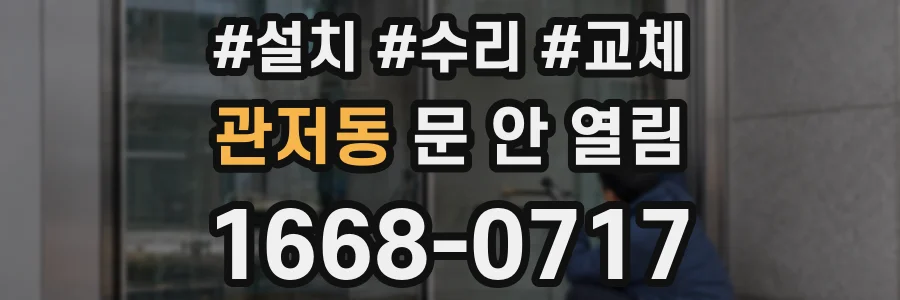 관저동 문 안 열림