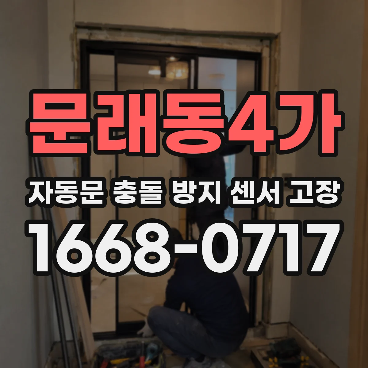 문래동4가 자동문 충돌 방지 센서 고장