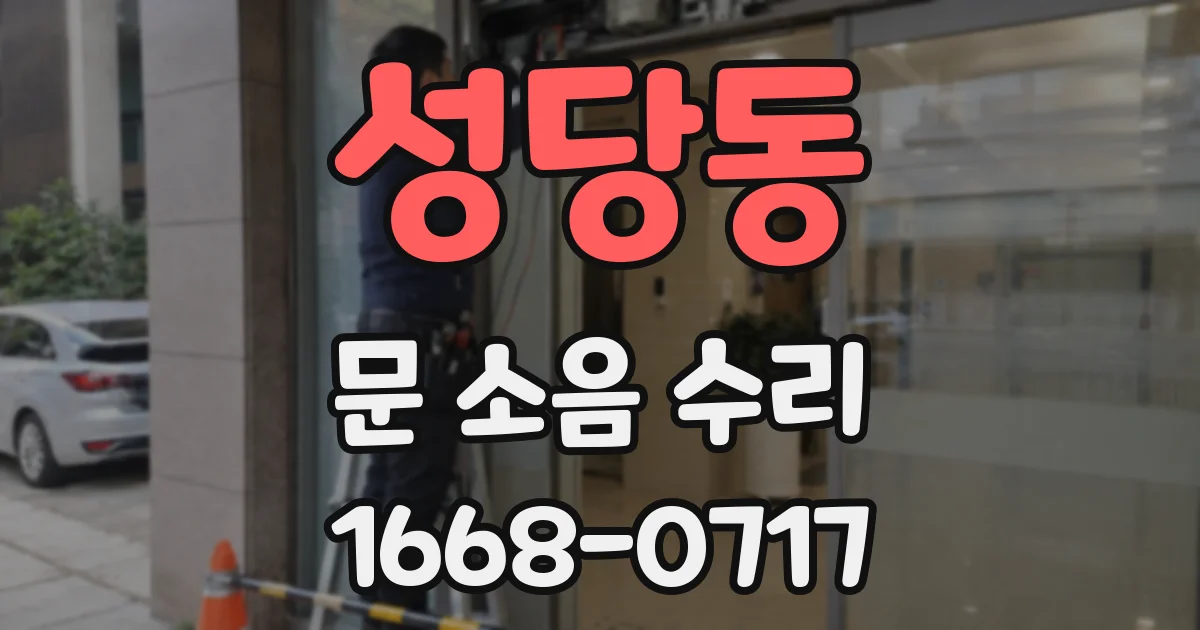 성당동 문 소음 수리