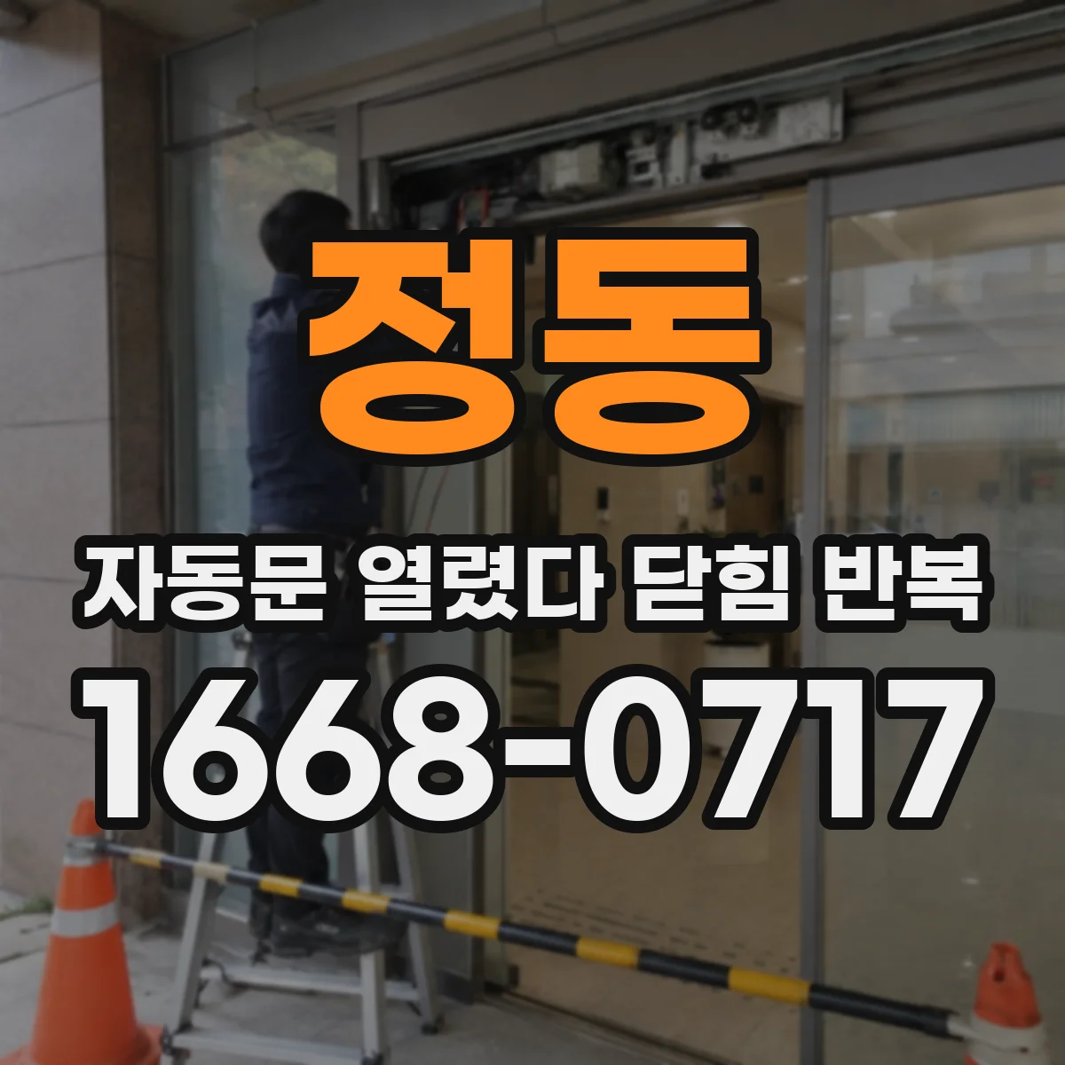 정동 자동문 열렸다 닫힘 반복 증상은 열림과 닫힘이 연달아 일어나거나, 정지 후 다시 작동하면서 나타납니다.