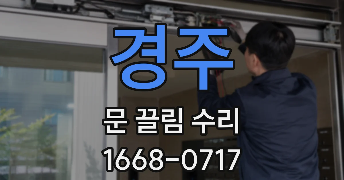 경주 문 끌림 수리