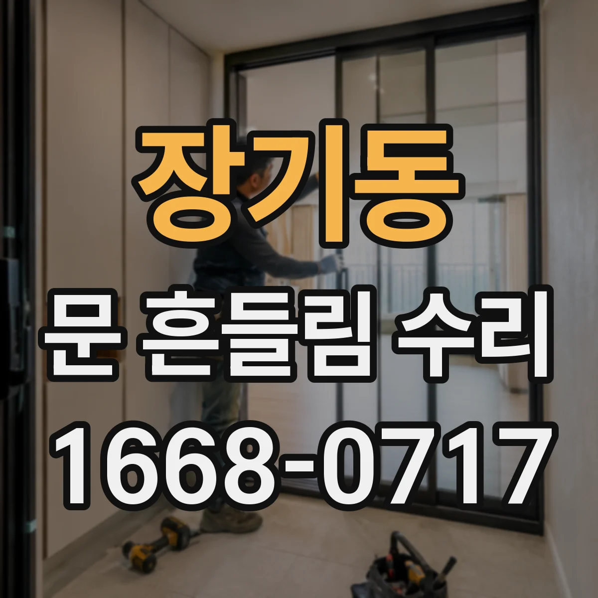 장기동 문 흔들림 수리
