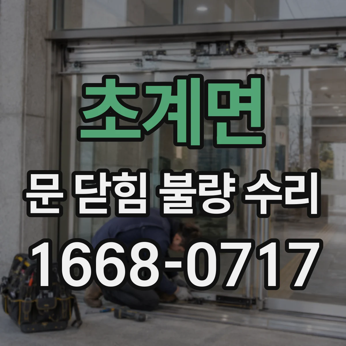 초계면 문 닫힘 불량 수리