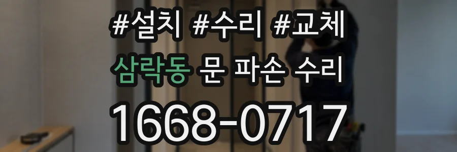 삼락동 문 파손 수리