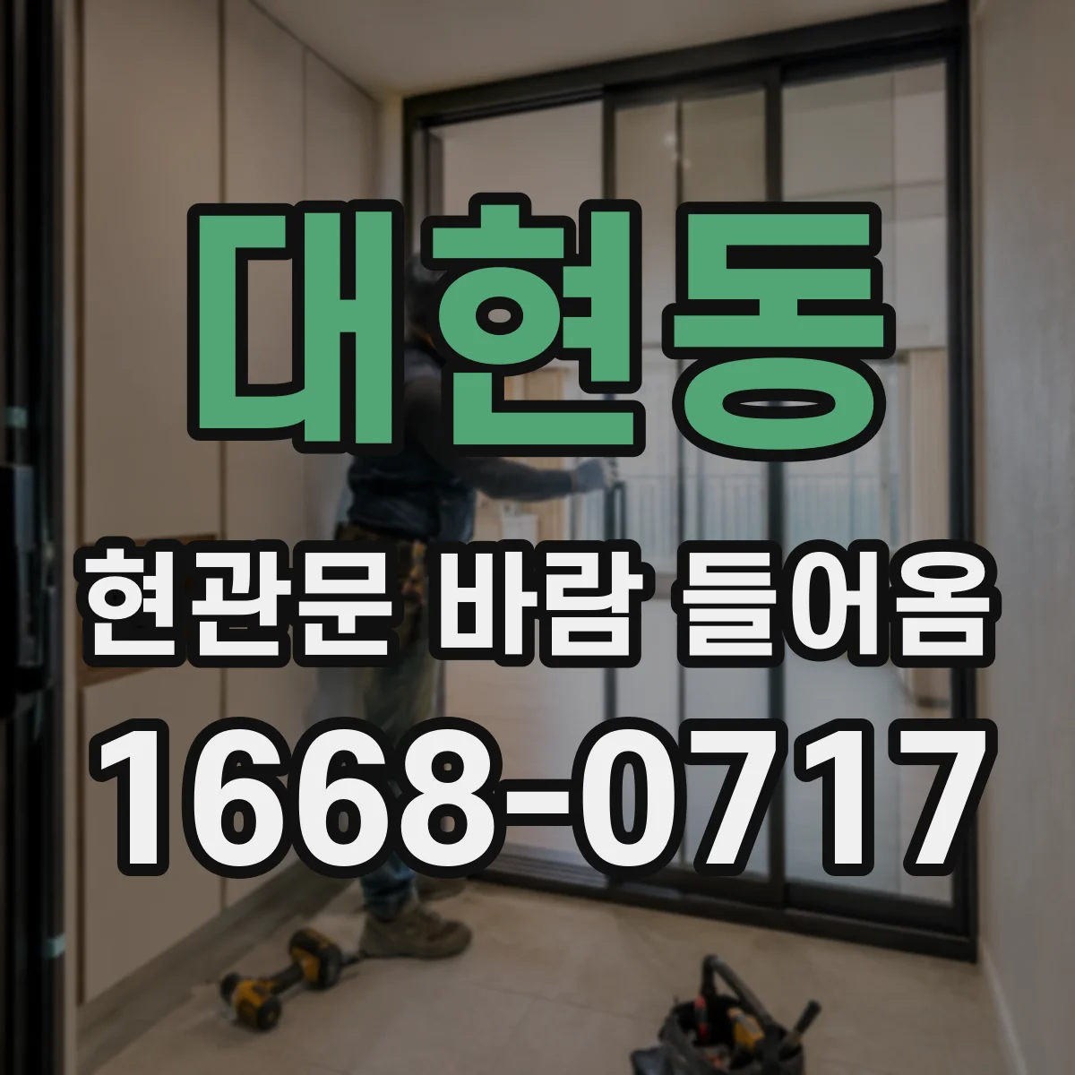 대현동 현관문 바람 들어옴