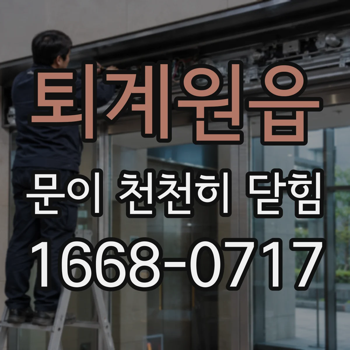 퇴계원읍 문이 천천히 닫힘