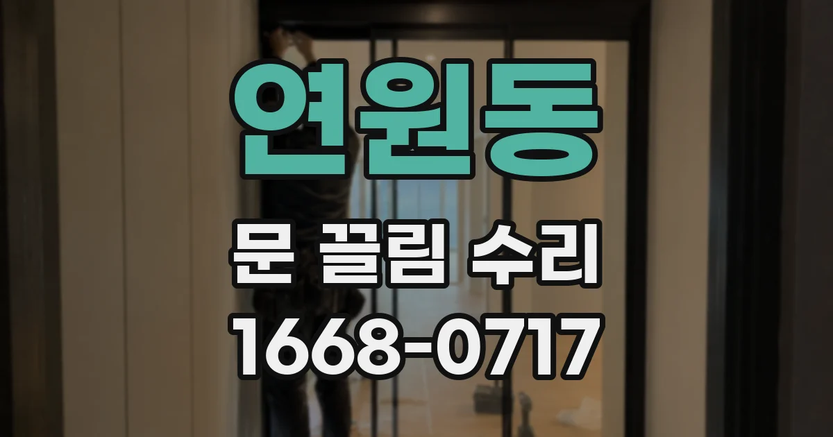 연원동 문 끌림 수리