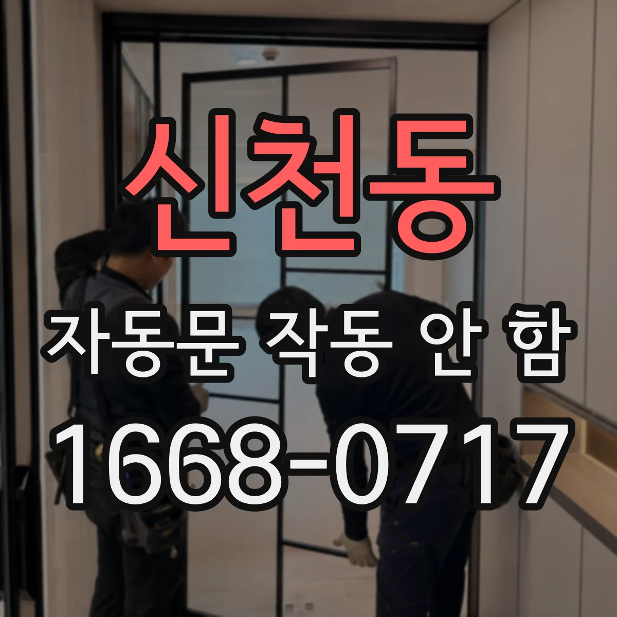 신천동 자동문 작동 안 함