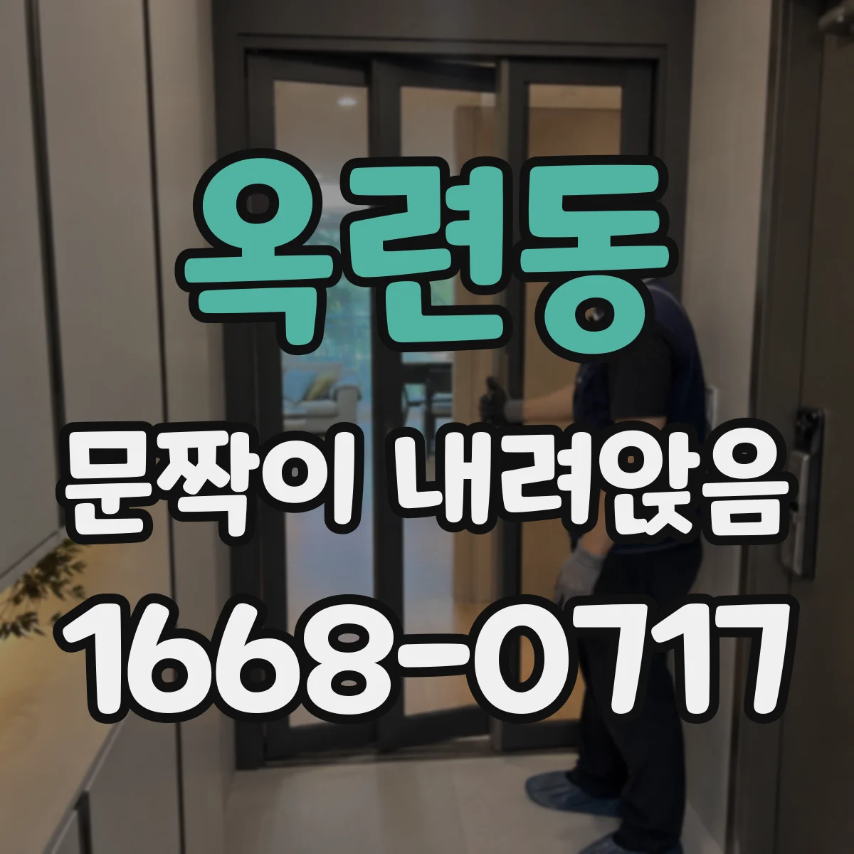 옥련동 문짝이 내려앉음