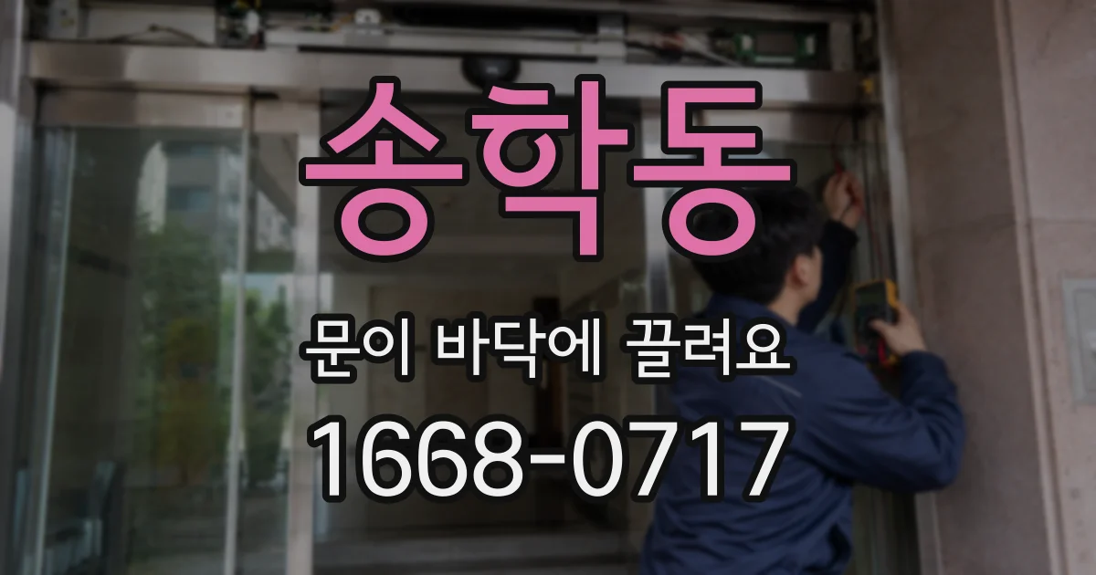송학동 문이 바닥에 끌려요