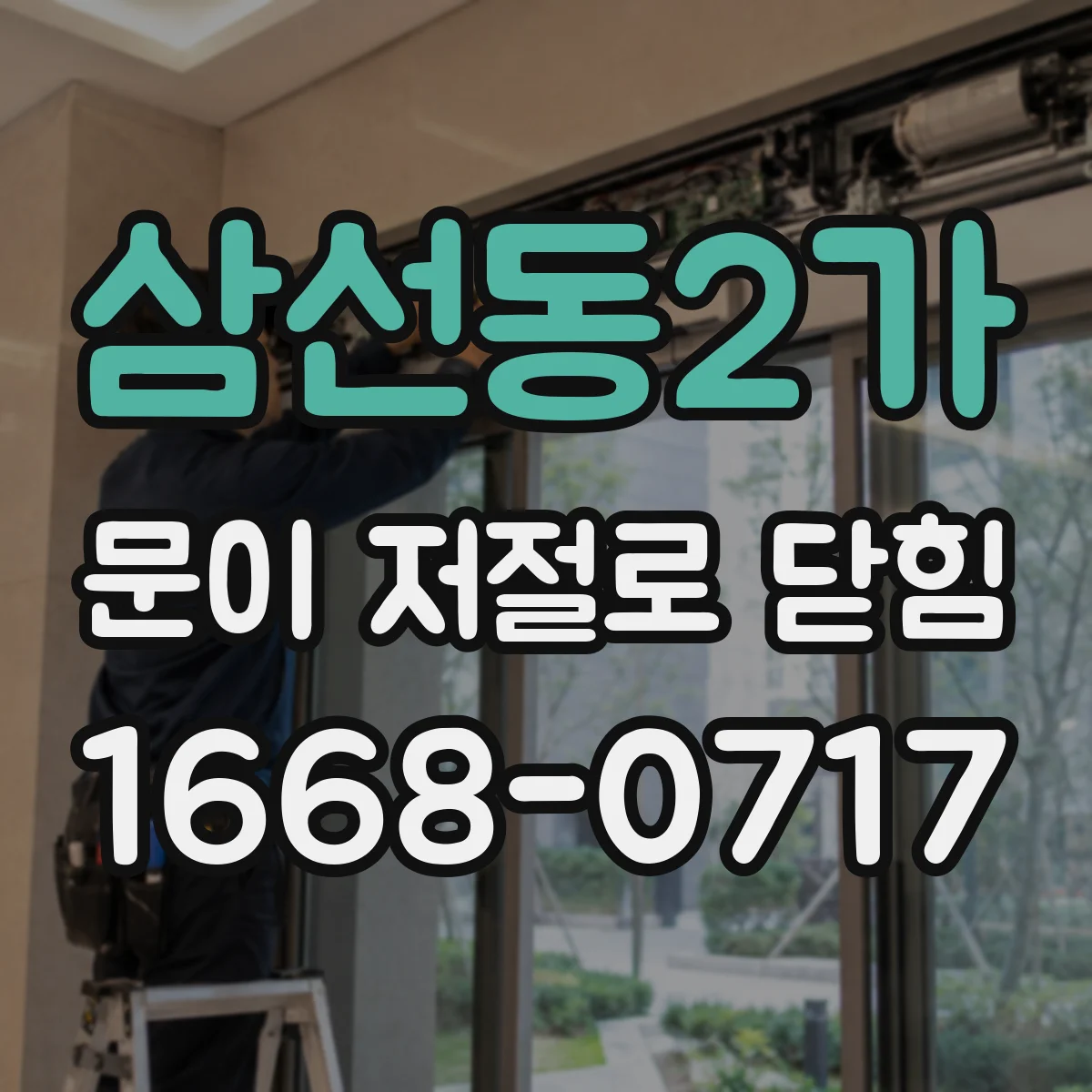 삼선동2가 문이 저절로 닫힘