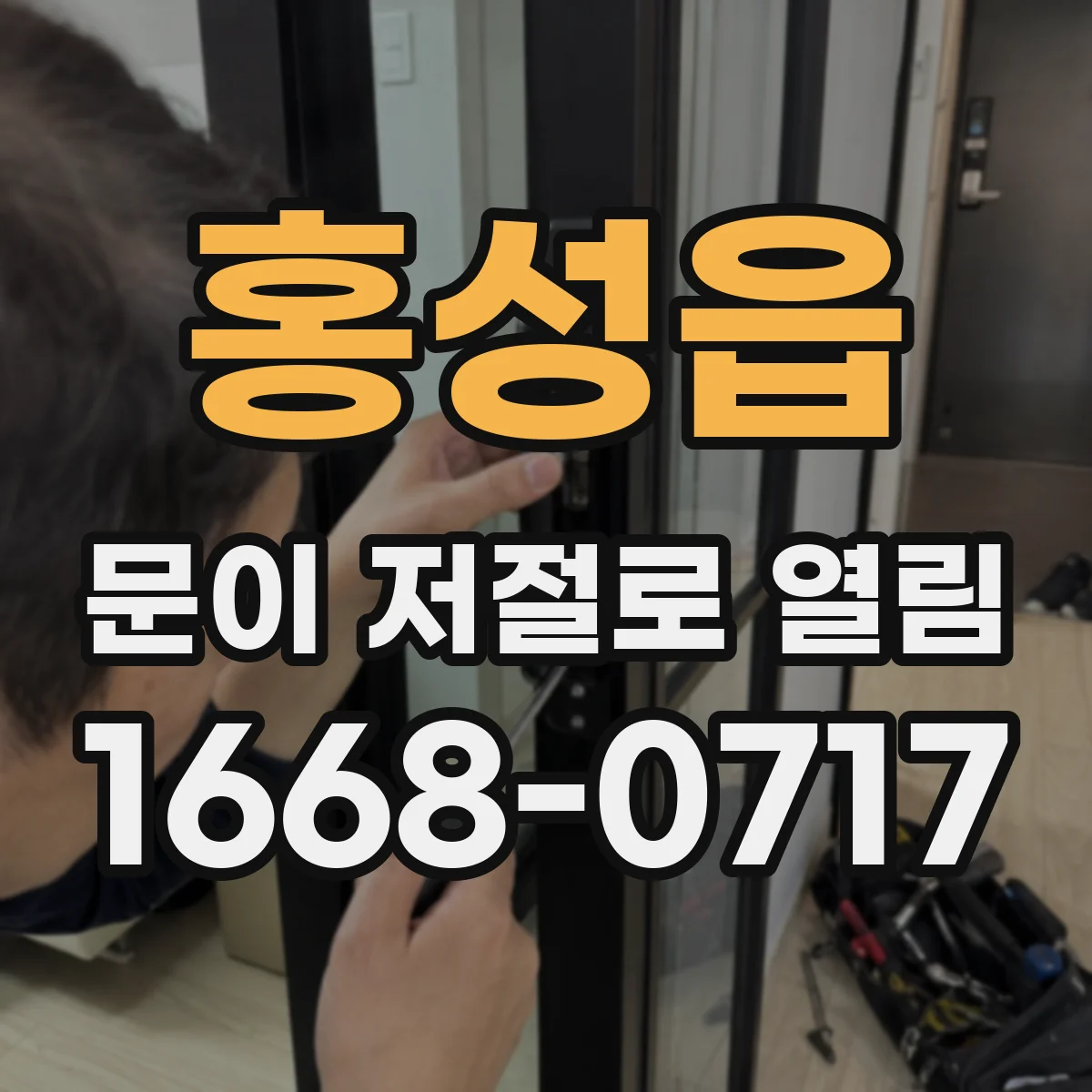 홍성읍 문이 저절로 열림
