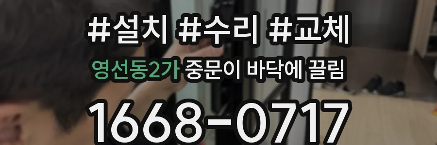 영선동2가 중문이 바닥에 끌림