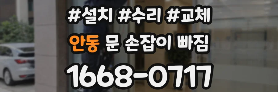 안동 문 손잡이 빠짐