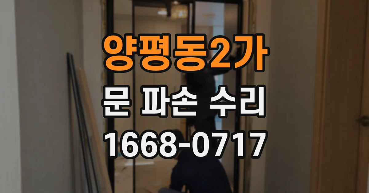 양평동2가 문 파손 수리