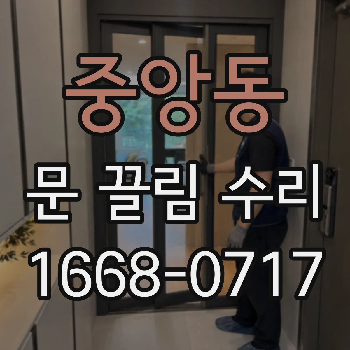 중앙동 문 끌림 수리