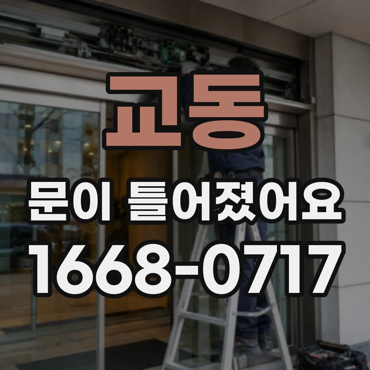 교동 문이 틀어졌어요 손잡이 헛돌 때 의심해야 할 이상