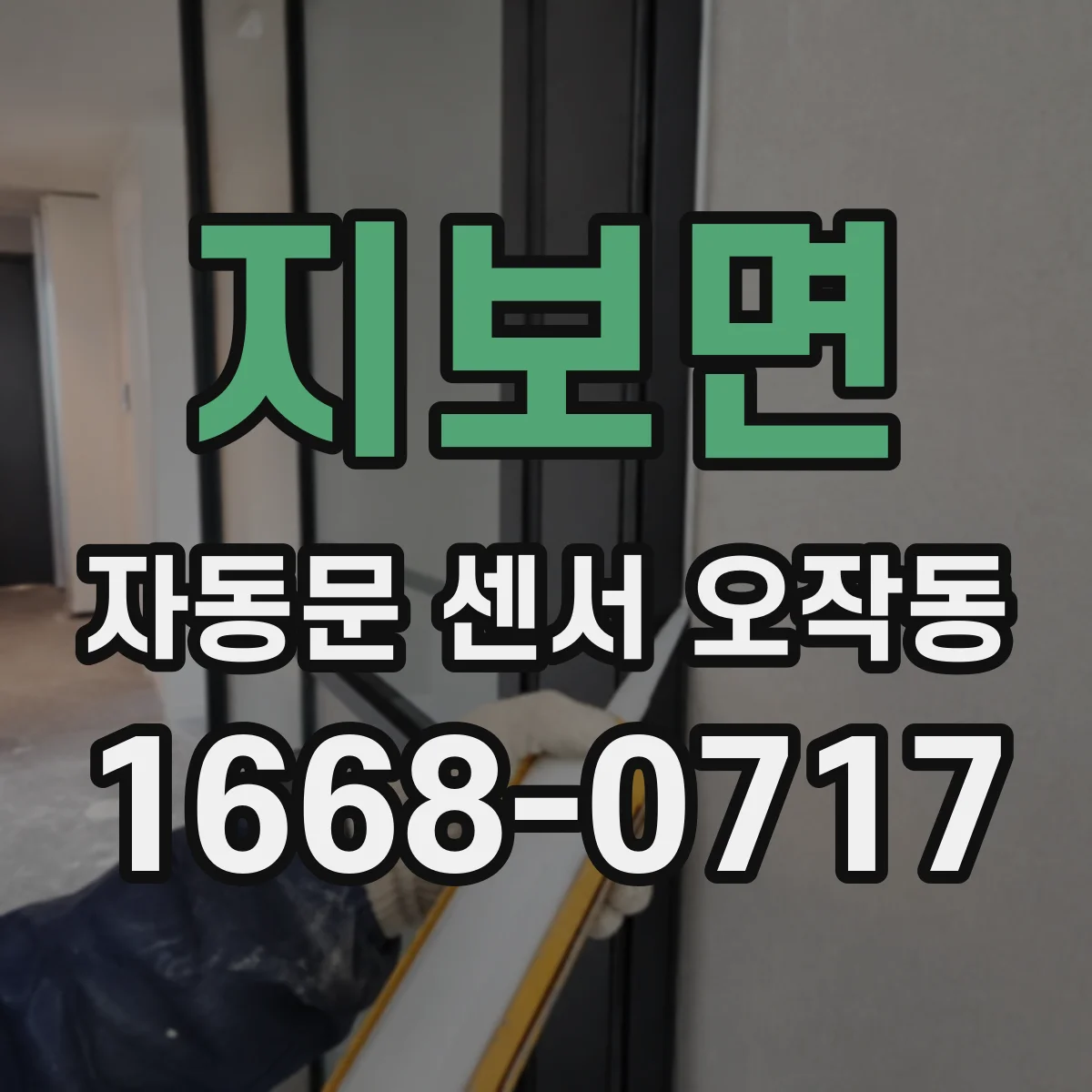 지보면 자동문 센서 오작동
