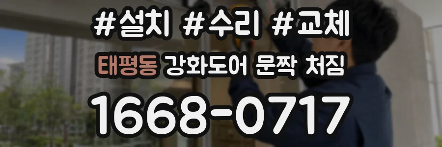 태평동 강화도어 문짝 처짐