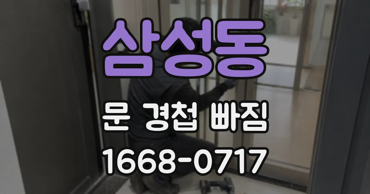 삼성동 문 경첩 빠짐
