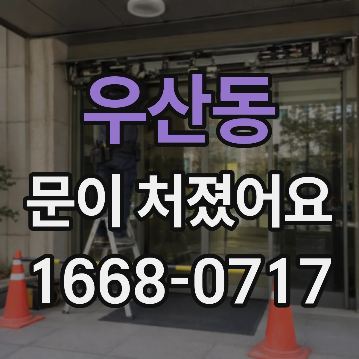 우산동 문이 처졌어요