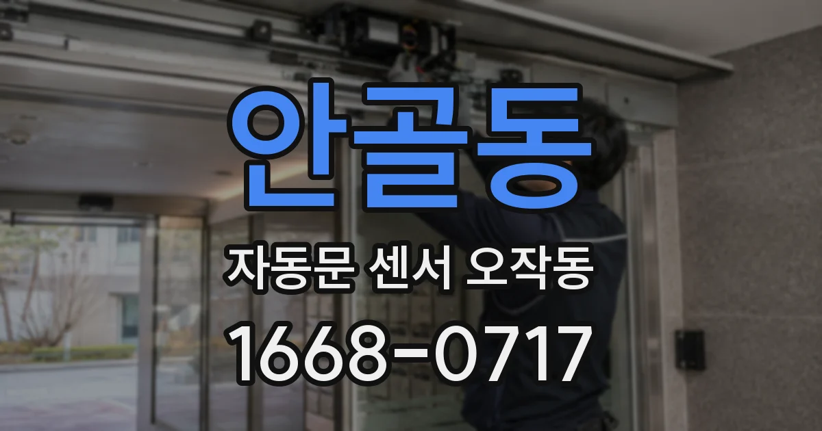 안골동 자동문 센서 오작동