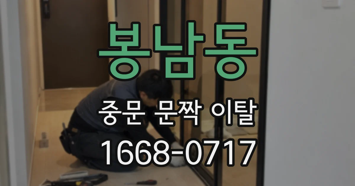 봉남동 중문 문짝 이탈
