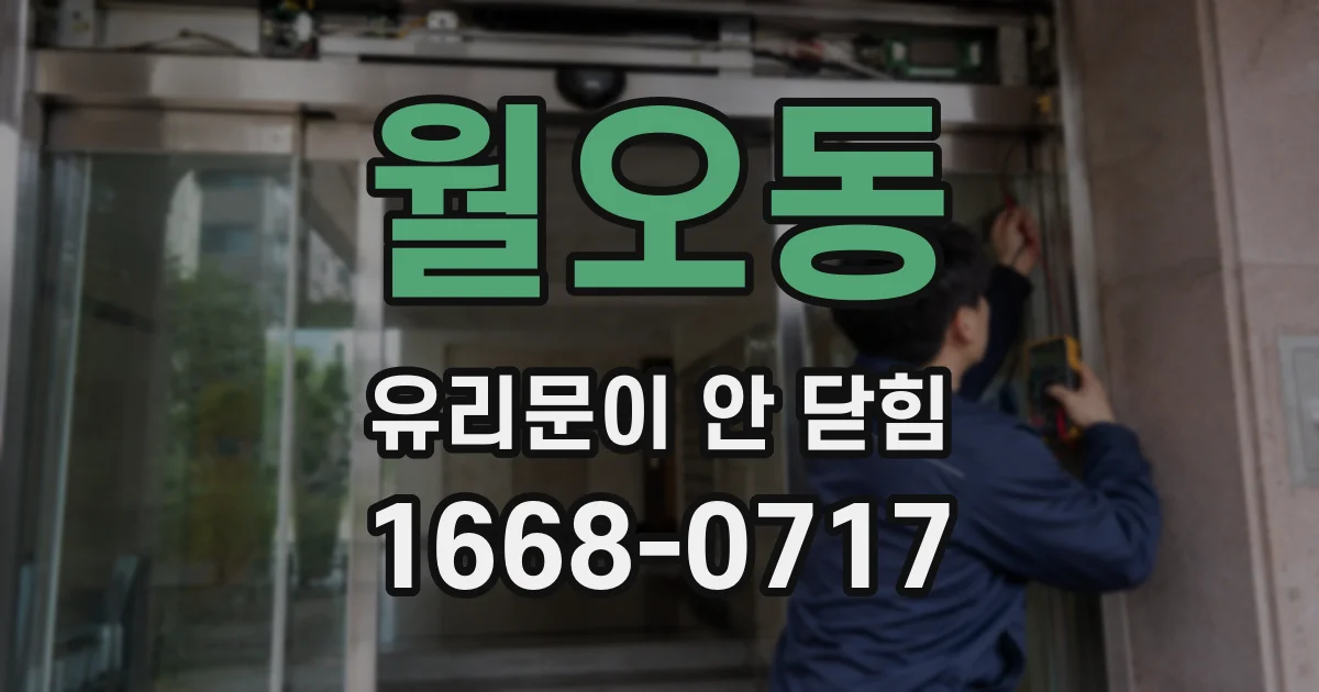 월오동 유리문이 안 닫힘