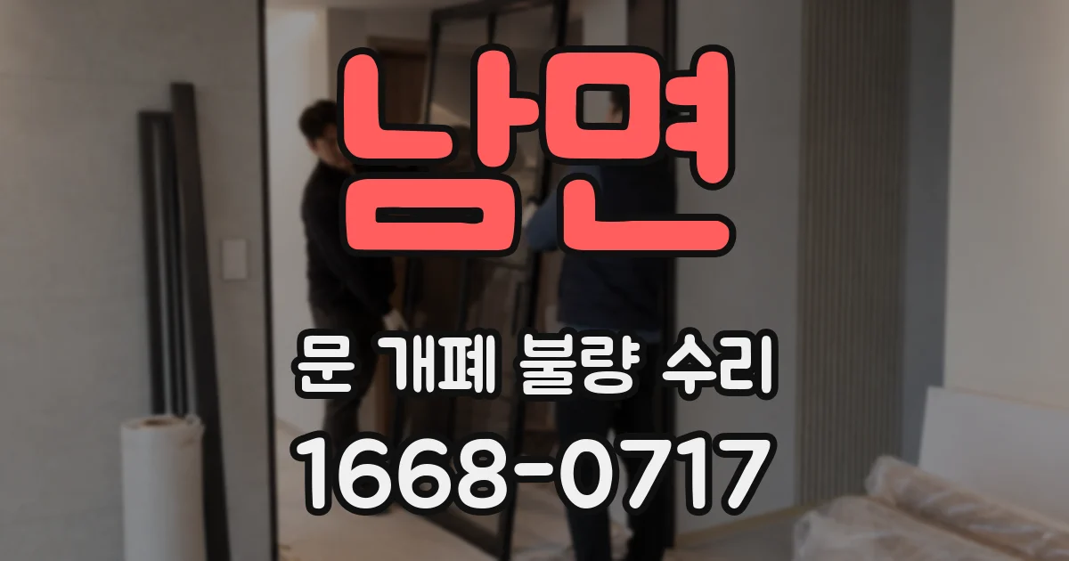 남면 문 개폐 불량 수리