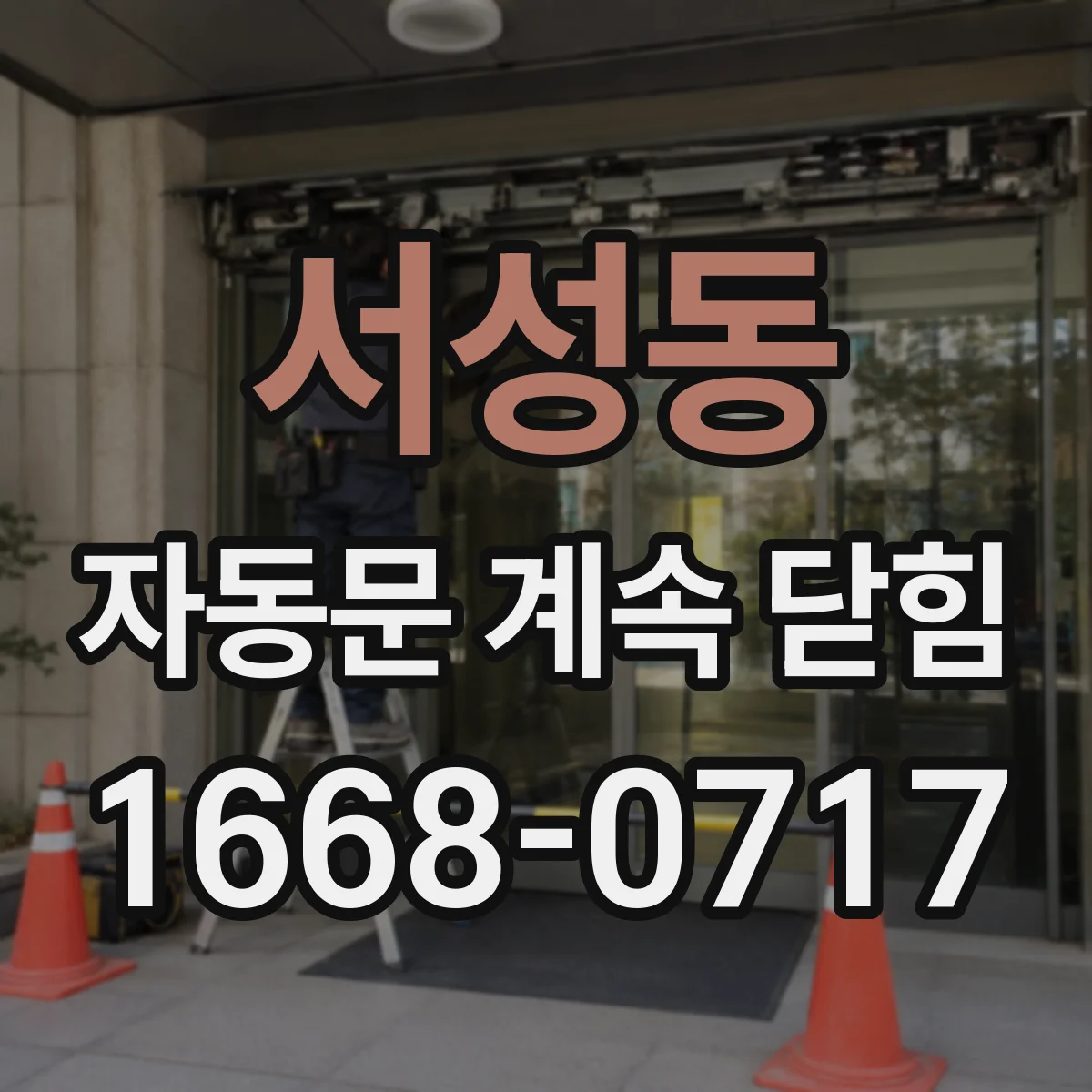 서성동 자동문 계속 닫힘