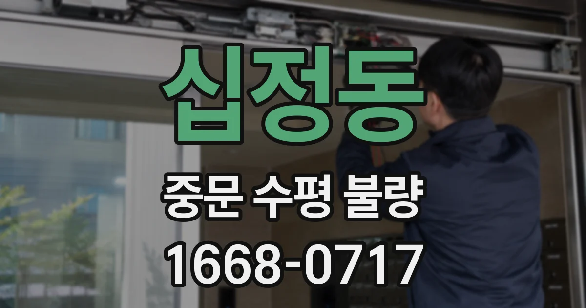 십정동 중문 수평 불량