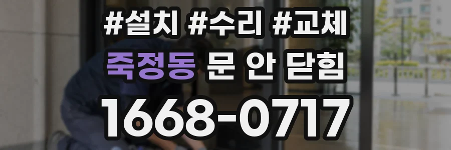 죽정동 문 안 닫힘