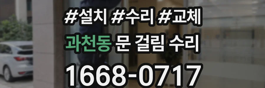 과천동 문 걸림 수리