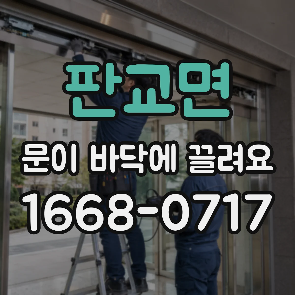 판교면 문이 바닥에 끌려요