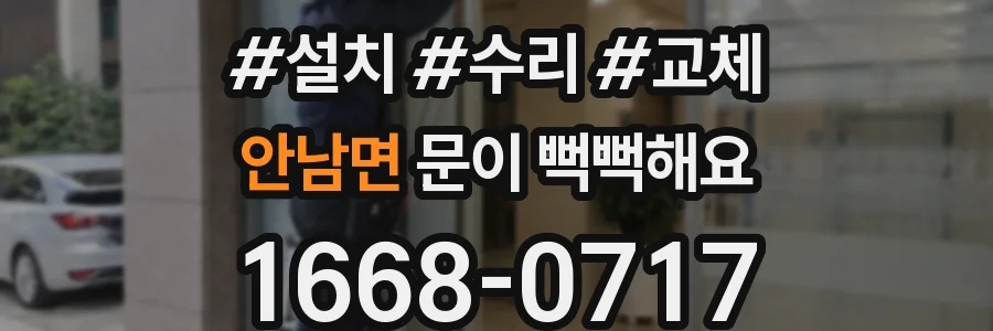 안남면 문이 뻑뻑해요