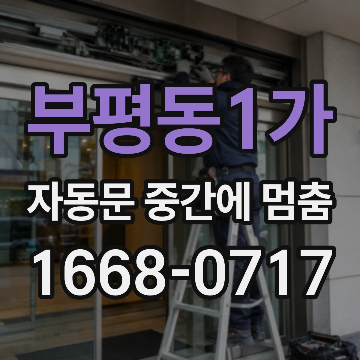 부평동1가 자동문 중간에 멈춤