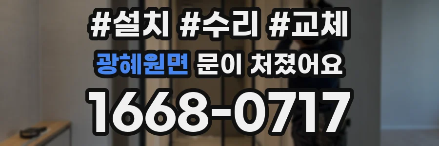 광혜원면 문이 처졌어요